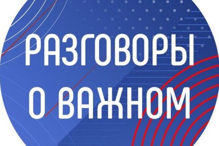 Социально-значимый проект Минпросвещения России «Разговоры о важном».