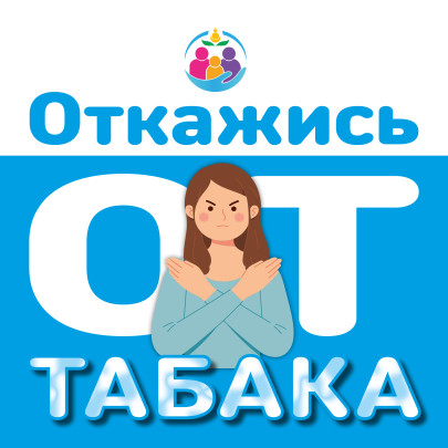 Неделя отказа от табака.