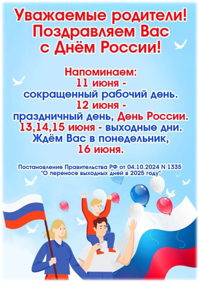 Праздничные дни "День России".